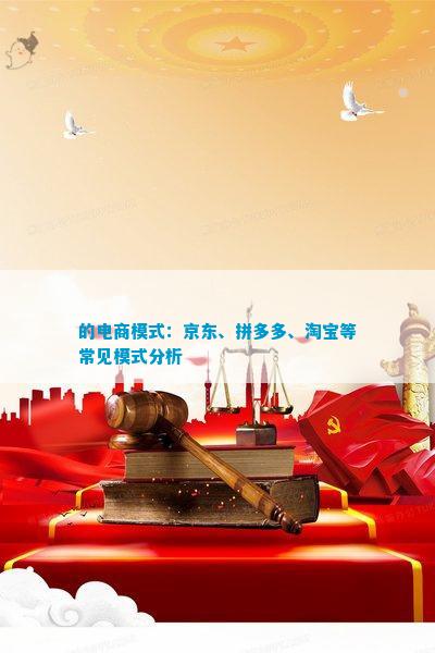 k8凯发天生赢家一触即发电子商务电子商务的应用方式的电商模式：京东、拼多多、淘宝