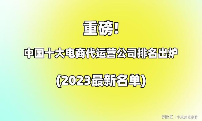 k8凯发电子商务电商代运营平台重磅!中国十大电商代运营公司排名出炉(2023最新