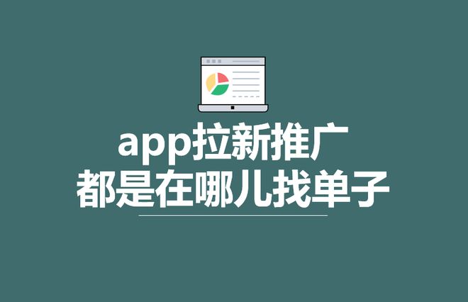k8凯发电子商务电商运营接单平台app拉新推广都是在哪儿找单子？总结3个常见的地