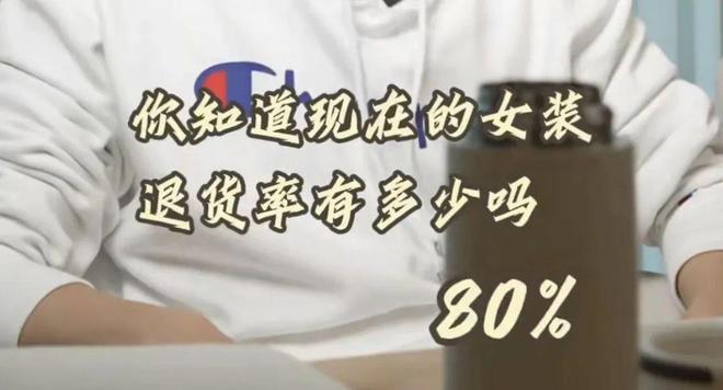 k8凯发官网，女装退货率80%我真不想说活该