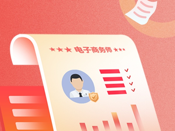 凯时k8官网，什么是电子商务师？证书怎么考？有没有发展前景？