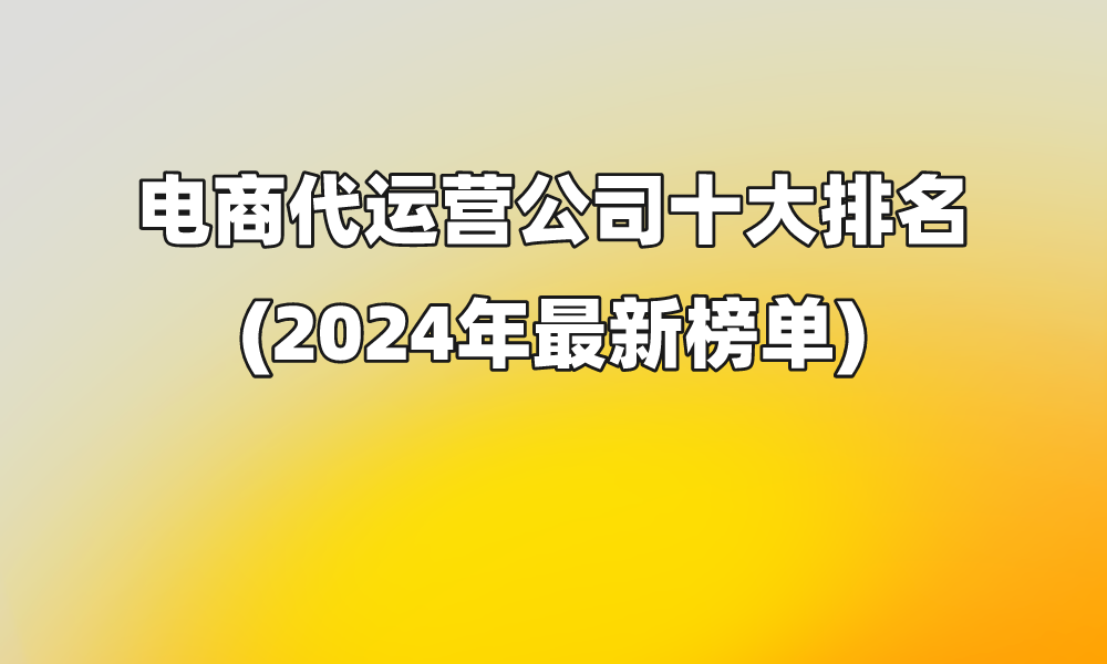 k8凯发官网，电商代运营公司十大排名(2024年最新榜单)