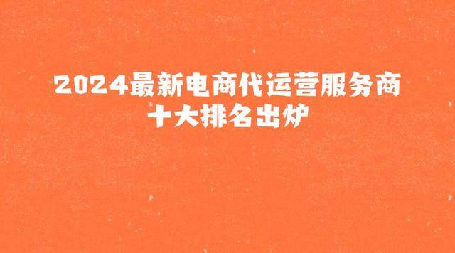 凯发k8，2024最新电商代运营服务商十大排名出炉