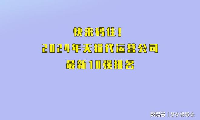k8凯发，快来码住！2024年天猫代运营公司最新10强排名